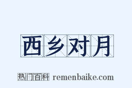 西乡对月是什么意思的图片